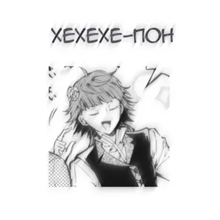 🖤 ХЕХЕХЕ-ПОН アニメ, マンガ, アート, キャラクター, 笑顔, 幸せ telegram sticker