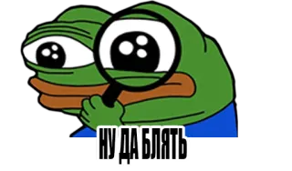 😕 Pepe the Frog НУ ДА БЛЯТЬ 페페 더 프로그, 밈, 러시아어, 불쾌한 telegram sticker