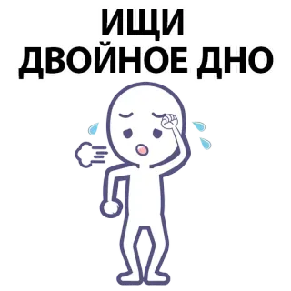 ⚪️ ИЩИ
ДВОЙНОЕ ДНО russian, search, hidden meaning, sweating, tired, stress whatsapp sticker