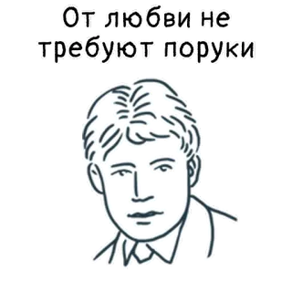 😟 От любви не требуют поруки portrait, text, russian, love telegram sticker