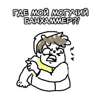 👻 ГДЕ МОЙ МОГУЧИЙ БАНХАММЕР?! 만화, 러시아, 화난, 질문 telegram sticker