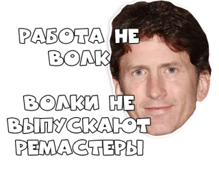 😀 Todd Howard РАБОТА НЕ ВОЛК
ВОЛКИ НЕ ВЫПУСКАЮТ РЕМАСТЕРЫ Meme, Todd Howard, Remasterização, Video game, Russo telegram sticker