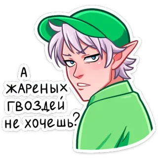 ⏺ А жареных гвоздей не хочешь? pegatina, elfo, dibujos animados, personaje, ruso, expresión telegram sticker