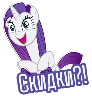 😃 Rarity My Little Pony СКИДКИ?! Pony, Cartoon, Rabatte, Rarity, MLP, My Little Pony telegram sticker
