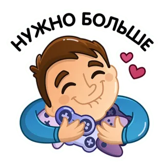 🥰 НУЖНО БОЛЬШЕ Игры, Контроллер, Объятия, Мультфильм, Выражение, Любовь whatsapp sticker