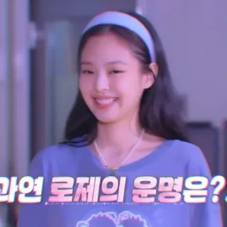 💜 과연 로제의 운명은? kpop, rose, coréen, idole, fille whatsapp sticker