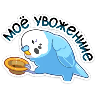 👍 моё уважение vogel, hoed, schattig, sticker, parkiet telegram sticker