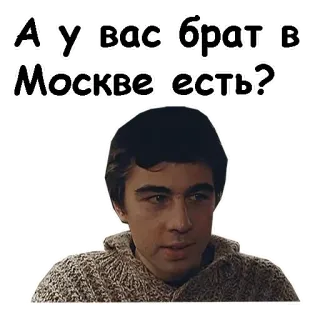 😊 А у вас брат в Москве есть? telegram sticker