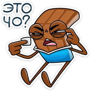 🤨 ЭТО ЧО? chocolat, question, confus, dessin animé, personnage, nourriture, autocollant telegram sticker