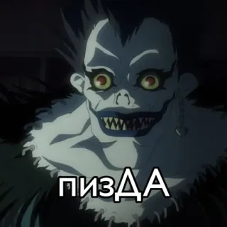 🌟 Ryuk Death Note ПИЗДА anime, death note, ryuk, offensive, swear word telegram sticker