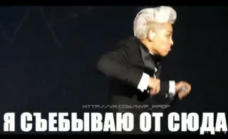 🚶 Я СЪЕБЫВАЮ ОТ СЮДА Kpop, Rosyjski, Obraźliwe telegram sticker