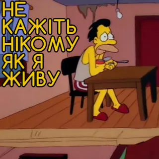😭 НЕ КАЖІТЬ НІКОМУ ЯК Я ЖИВУ simpsons, cartoon, sticker, sad, lonely, ukrainian telegram sticker