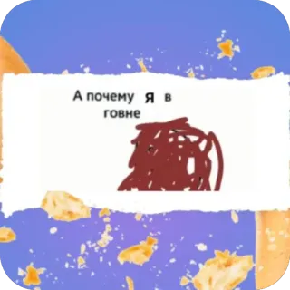 🫥 А почему я в говне русский, дерьмо, вопрос, юмор, мем telegram sticker