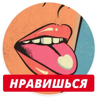 ❤ НРАВИШЬСЯ губы, язык, сердце, ретро, винтаж, русский, текст telegram sticker