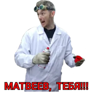 😠 МАТВЕЕВ, ТЕБЯ!!! telegram sticker