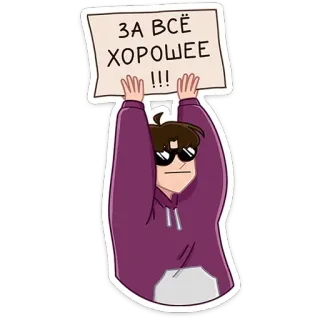 😎 ЗА ВСЁ ХОРОШЕЕ !!! สติกเกอร์, การ์ตูน, รัสเซีย, ประท้วง, ป้าย, สิ่งดีๆ telegram sticker