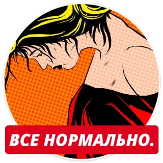 👍 ВСЕ НОРМАЛЬНО. иллюстрация, поп-арт, мультфильм, женщина, русский, текст telegram sticker