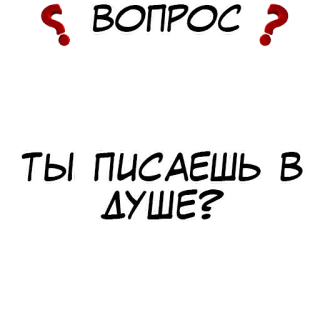 ❓ ВОПРОС
ТЫ ПИСАЕШЬ В ДУШЕ? 问题, 淋浴, 俄语, 文本, 贴纸 telegram sticker
