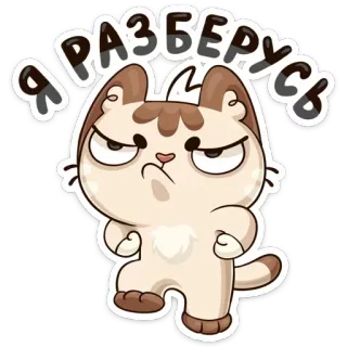 👿 Я разберусь 고양이, 동물, 만화, 러시아어 텍스트, 결의, 해낼 거야 telegram sticker
