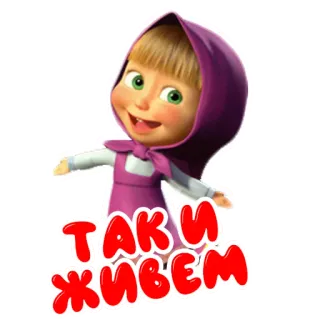 🙌 Masha Masha and the Bear ТАКИ ЖИВЕМ cartoon, masha, russian, animation, cheerful telegram sticker