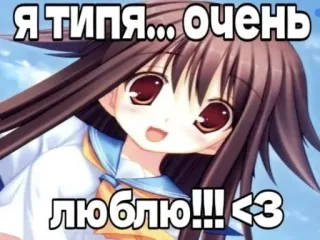 😍 Я ТИПЯ... ОЧЕНЬ ЛЮБЛЮ!!! <3 anime, cute, love, manga, expression, text telegram sticker