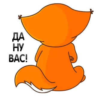 😶 Иди на пу 여우, 만화, 불쾌한, 러시아 telegram sticker
