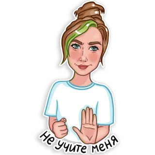 🤨 Не учите меня dessin animé, femme, geste de la main, texte russe, illustration, autocollant telegram sticker