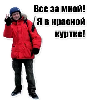 ✌ Все за мной! Я в красной куртке! hombre, chaqueta roja, ruso, señalando telegram sticker