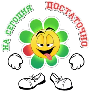 😜 НА СЕГОДНЯ
ДОСТАТОЧНО flower, smiley, cartoon, tired, exhausted telegram sticker