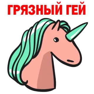 😫 ГРЯЗНЫЙ ГЕЙ Einhorn, Cartoon, Sticker, Beleidigend, Russisch telegram sticker