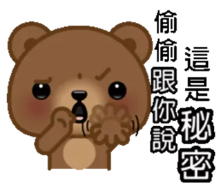 😯 跟你說秘密 oso, secreto, lindo, susurrando, dibujos animados telegram sticker