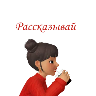 😳 Рассказывай femme, boire, histoire, raconter, dessin animé, avatar, boisson telegram sticker