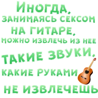 😍 ИНОГДА, занимаясь сексом на гитаре, можно извлечь из нее такие звуки, какие руками не извлечешь chitarra, musica, suoni, strumento, umorismo telegram sticker