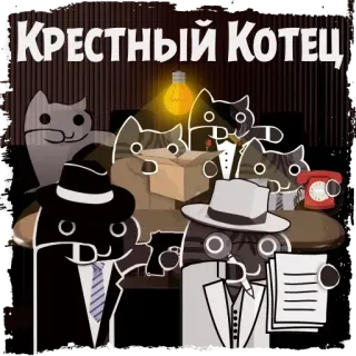 Крёстный Котец @KotecBot telegram stickers