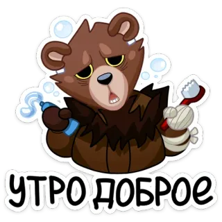 ☀️ УТРО ДОБРОЕ oso, dibujos animados, cepillo de dientes, pasta de dientes, mañana, adormilado, lindo whatsapp sticker