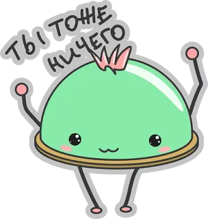 😃 ТЫ ТОЖЕ НИЧЕГО lindo, dibujos animados, kawaii, dulce, amigable whatsapp sticker