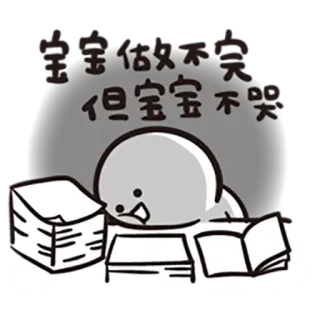 📄 宝宝做不好笑
但宝宝不哭 Dibujo animado, Triste, Llorando, Oficina, Cansado, Papeleo telegram sticker