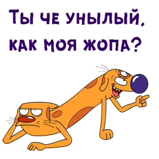 🤣 ТЫ ЧЕ УНЫЛЫЙ, КАК МОЯ ЖОПА? katzehund, cartoon, russisch, humor, meme whatsapp sticker