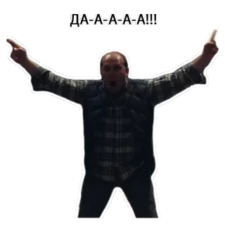 👍 ДА-А-А-А-А!!! homem, gritando, animado, russo, celebração, alegria, braços erguidos telegram sticker