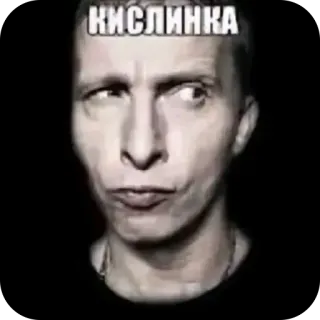 🔥 КИСЛИНКА telegram sticker