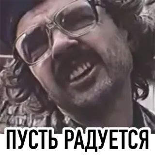😇 ПУСТЬ РАДУЕТСЯ 러시아어, 밈, 남자, 안경, 기쁨 telegram sticker