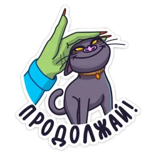 😊 ПРОДОЛЖАЙ! gato, animal de estimação, russo, texto, zumbi, fofo, adesivo whatsapp sticker