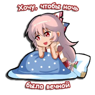 😌 Хочу, чтобы ночь
была вечной อนิเมะ, ผู้หญิง, คาวาอิ, กลางคืน, นิรันดร์ telegram sticker