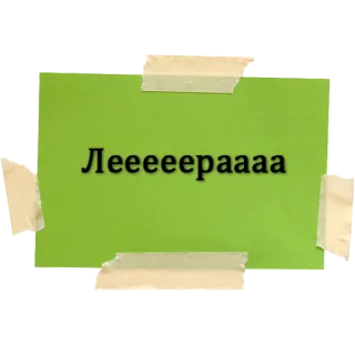 😜 Лееееерааа whatsapp sticker