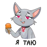 😍 猫, 冰淇淋, 贴纸, 卡通, 金星符号, 女性 telegram sticker