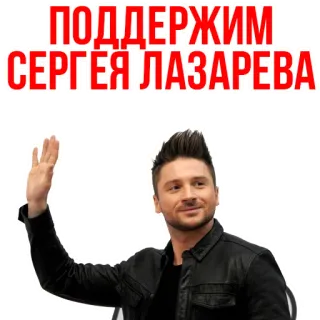 😍 Sergey Lazarev ПОДДЕРЖИМ СЕРГЕЯ ЛАЗАРЕВА Sergey Lazarev, Cantante, Russo, Eurovision, Celebrità, Musica telegram sticker