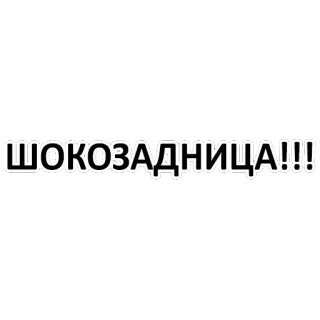 🙃 ШОКОЗАДНИЦА!!! telegram sticker