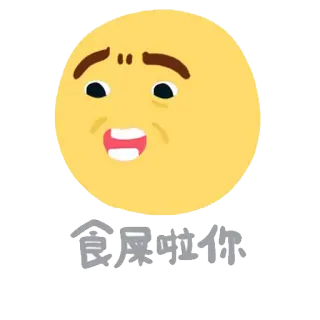 💩 食屎啦你 อิโมจิ, จีน, ข้อความ, การแสดงออก, หน้า telegram sticker