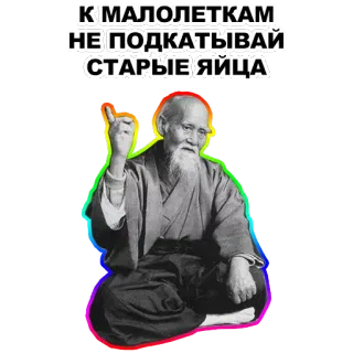 🤞 К МАЛОЛЕТКАМ
НЕ ПОДКАТЫВАЙ
СТАРЫЕ ЯИЦА old man, offensive, russian, insulting telegram sticker