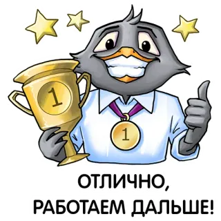 🥇 ОТЛИЧНО,
РАБОТАЕМ ДАЛЬШЕ! cartone animato, successo, trofeo, uccello, successo, celebrazione telegram sticker